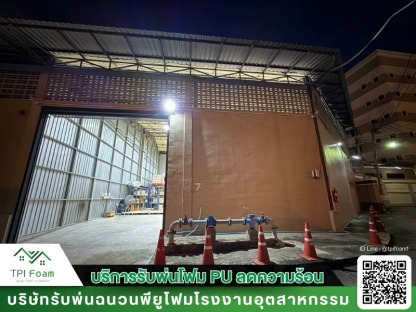 PU โฟม - รับฉีดพ่นพียูโฟม กันความร้อน