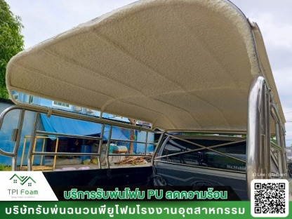 ไทย โปร อินซูเลชั่น - รับฉีดพ่นพียูโฟม กันความร้อน