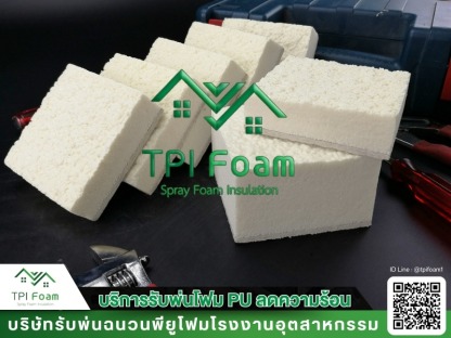 พ่น PU Foam - รับฉีดพ่นพียูโฟม กันความร้อน