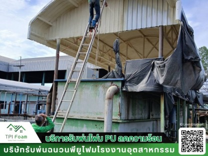 พ่นฉนวนพียูโฟม - รับฉีดพ่นพียูโฟม กันความร้อน