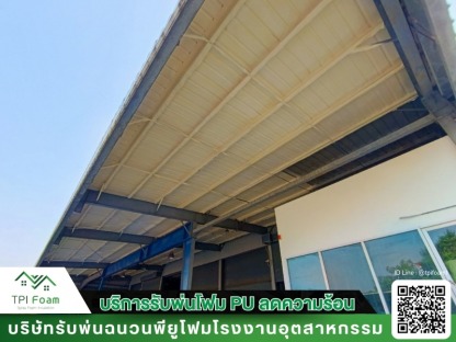 พ่นฉนวนพียูโฟม - รับฉีดพ่นพียูโฟม กันความร้อน