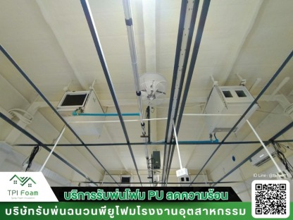 รับพ่นพียูโฟม - รับฉีดพ่นพียูโฟม กันความร้อน