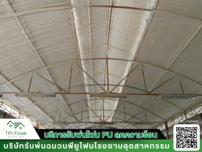 พ่นฉนวนพียูโฟม ราคาถูก - รับฉีดพ่นพียูโฟม กันความร้อน