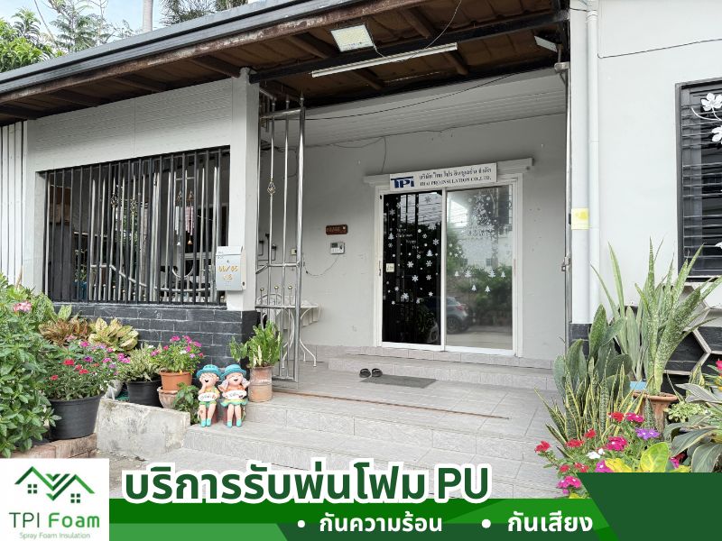 บริษัทรับพ่นโฟม PU บริษัทรับพ่นโฟม PU