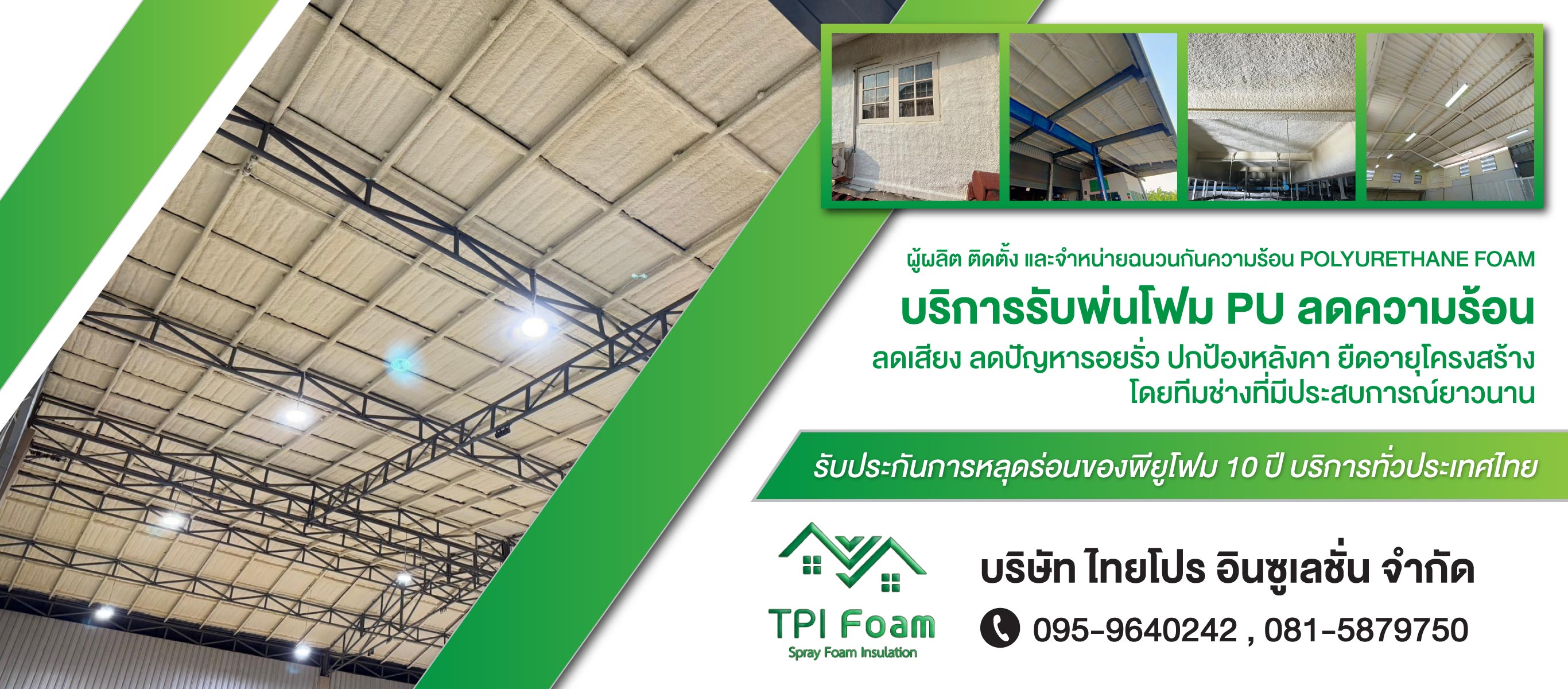 รับฉีดพ่นพียูโฟม กันความร้อน